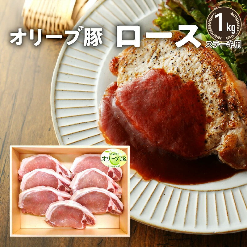 【ふるさと納税】オリーブ豚 オリーブ豚ロースステーキ用1kg [ 讃岐牛 国産 ブランド豚 ステーキ BBQ バーベキュー 本格的 豚 国産 人気 ランキング お取り寄せ ギフト グルメ 冷凍 大容量 送料無料 香川県 三豊市 ご当地 10,000円 台 返礼品 株式会社 ササハラ ]