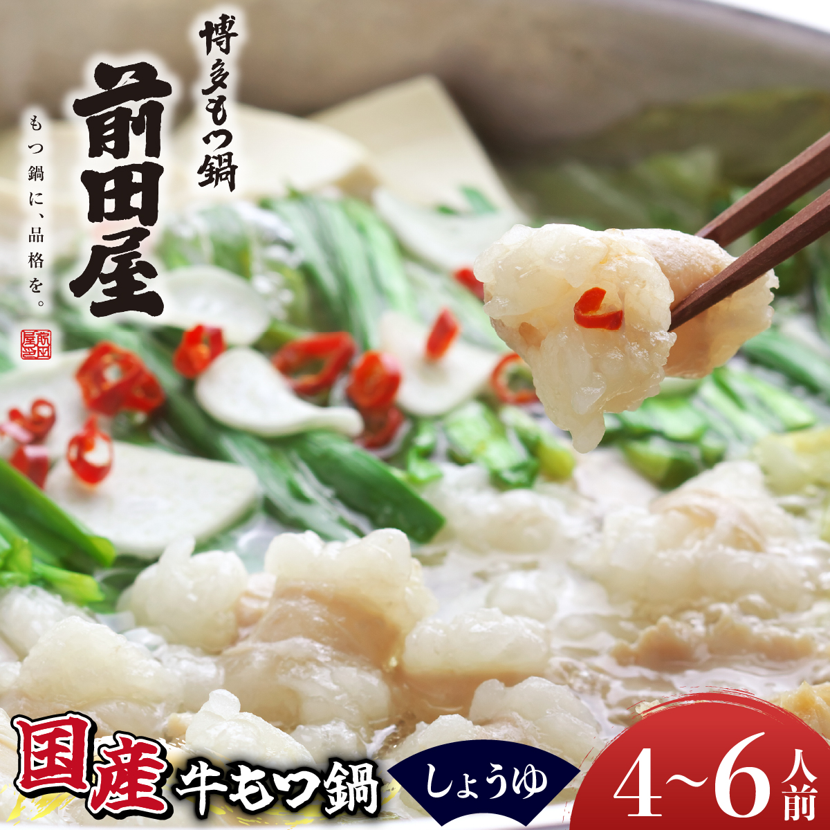 博多もつ鍋前田屋 しょうゆ味4～6人前【LF010】