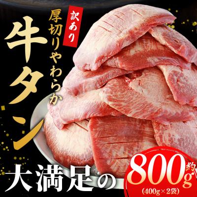 ふるさと納税 西予市  <秘伝の特製麹熟成!厚切り やわらか牛タン 約800g> 訳あり 焼肉 厚切り 8mm 丸和 |  | 01