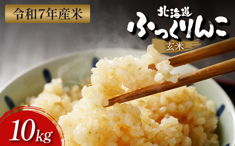 【令和7年度産】 ふっくりんこ 玄米 10kg ｜ オンライン 申請 ふるさと納税 北海道 新十津川 北海道産 米 ブランド ブランド米 お米 北海道米 道産米 ご飯 美味しい ギフト  贈り物 お取