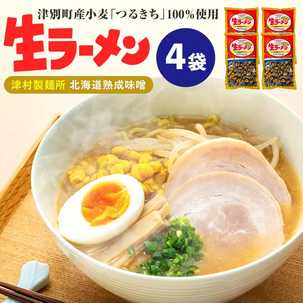 津村製麺所 生ラーメン 北海道熟成味噌 津別町産小麦「つるきち」100%使用 ４袋入りセット｜ラーメン 本格 本場の味 濃厚 コク 旨味 ちぢれ麺 細麺 味噌ラーメン 特製スープ 産地直送 国産小麦 北海道 津別町