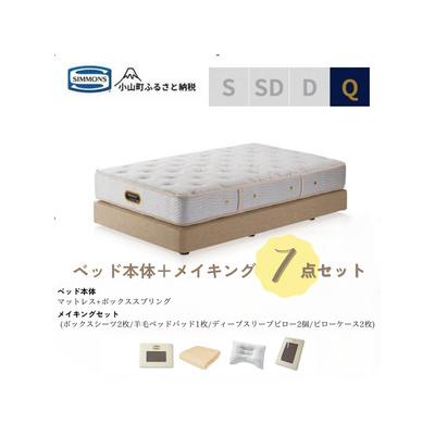 ふるさと納税 小山町 クィーンベッド　ダブルクッションタイプ　ゴールデンバリューAA21223/メイキングセットBU10