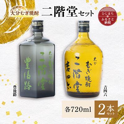 ふるさと納税 日出町 大分むぎ焼酎 二階堂 豊後路・吉四六瓶 セット AG11