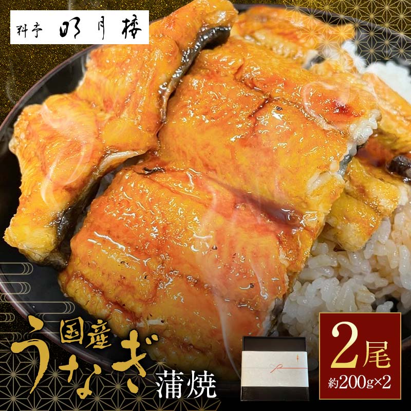 国産うなぎの蒲焼2尾 約200g×2 （箱入り）料亭 明月楼 乾燥青山椒付き 贈り物 土用の丑の日 うなぎの蒲焼き うなぎ ウナギ 鰻 蒲焼き うな丼 うな重 日本製 国産 F6P-2728
