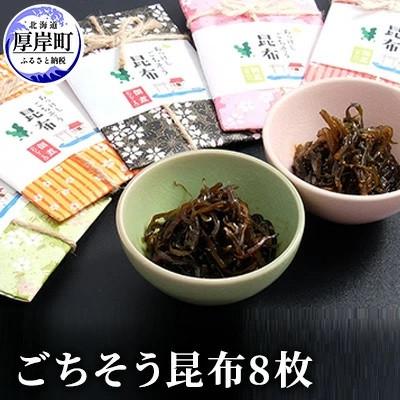 ふるさと納税 厚岸町 【昆布佃煮】ごちそう昆布 8枚(昆布佃煮甘口 約30g×4個、昆布佃煮たらこ 約30g×4個)