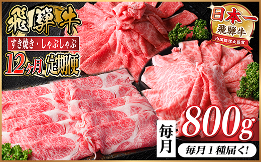 【毎月定期便】飛騨牛　厳選すき焼き・しゃぶしゃぶ用定期便800g全12回【配送不可地域：離島】