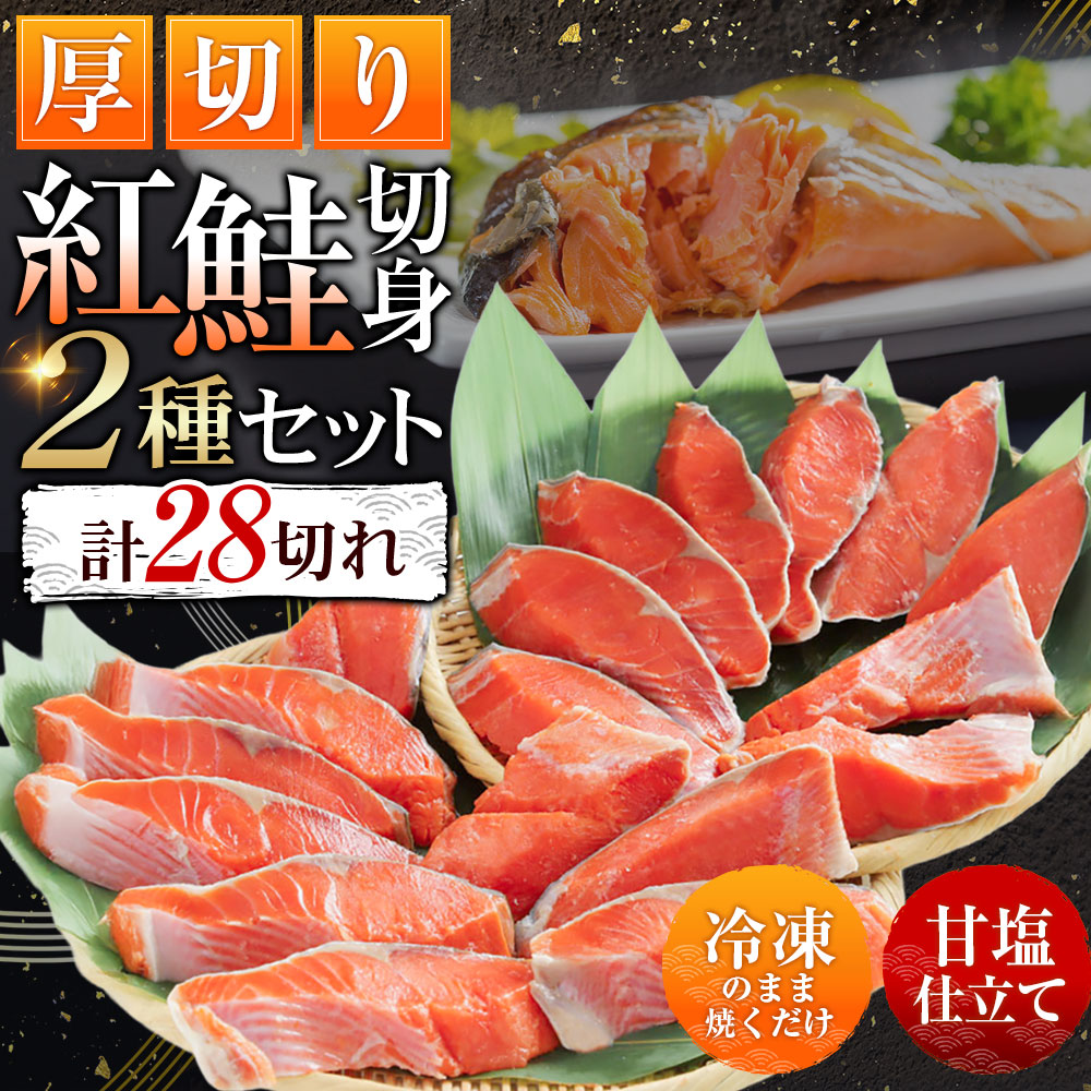 厚切り鮭を食べ比べ 厚切り紅鮭×18切れ キングサイズ紅鮭×10切れ 計28切れ 2種 しゃけ シャケ さけ サケ _F4F-7779