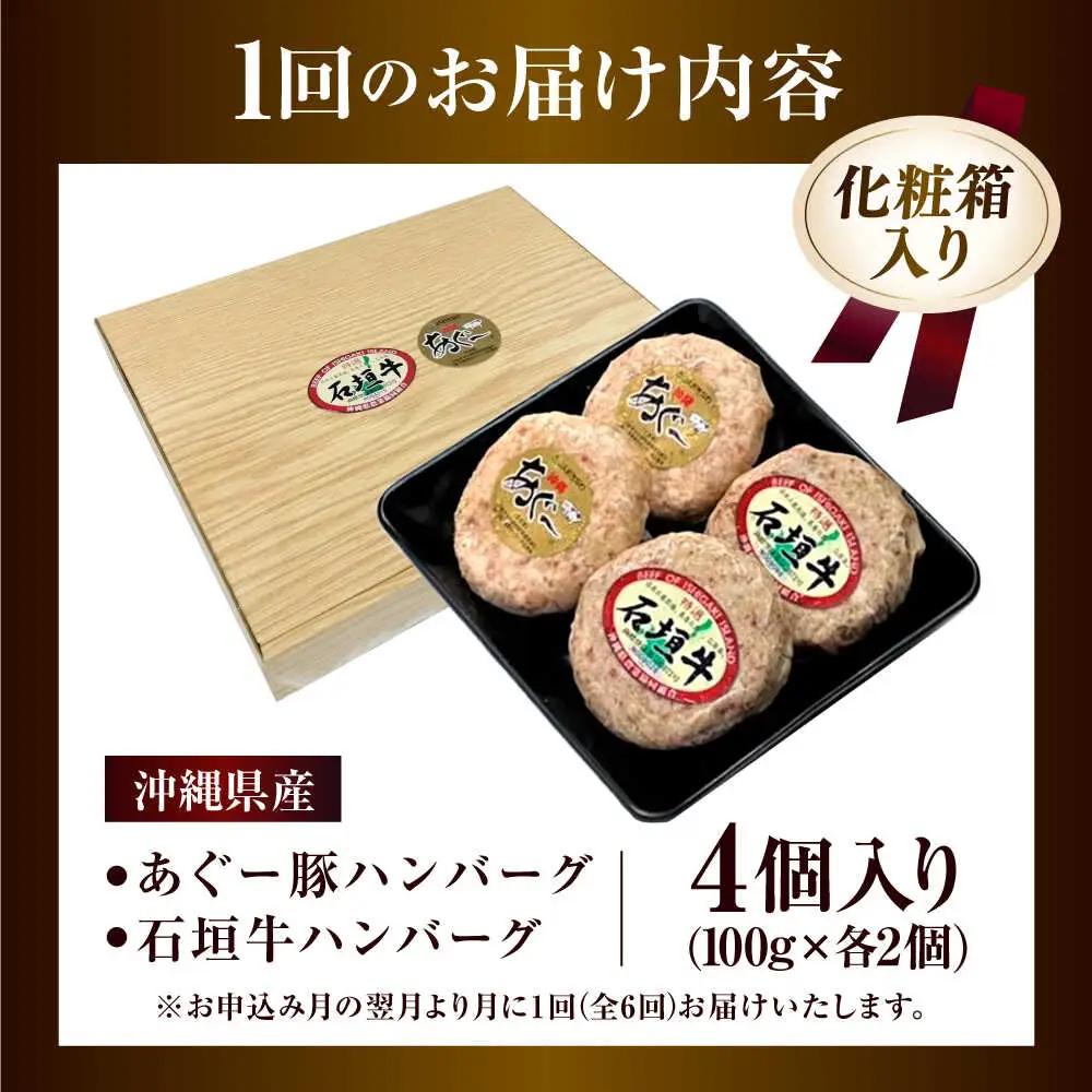 【全6回定期便】沖縄県産 あぐー豚＆石垣牛 ハンバーグセット 400g (100g×4個) 豚 牛 ハンバーグ 冷凍 ギフト お取り寄せ 沖縄市 / お肉屋本店[BCAZ025]
