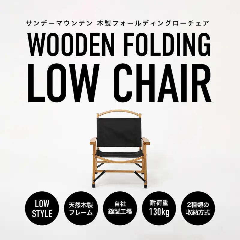 SUNDAY MOUNTAIN フォールディングウッドチェア 1点 (ブラック) 2026年8月下旬以降発送 イス 椅子 アウトドア キャンプ [D-80100]