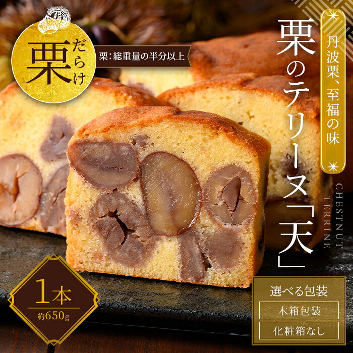 【ふるさと納税】＜選べる包装＞栗のテリーヌ「天」 (1本・木箱包装/化粧箱なし) 人気 絶品 極上 スイーツ ケーキ テリーヌ 栗 くり お菓子 銘菓 おやつ 誕生日 お祝い 【fc-ZX003・fc-ZX004】【足立音衛門】