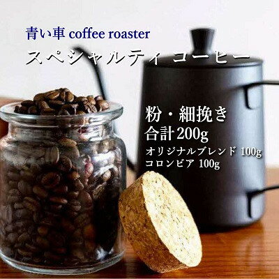 【ふるさと納税】スペシャルティ コーヒー 【粉・細挽き】 オリジナルブレンド 100g/コロンビア 100g【1570661】