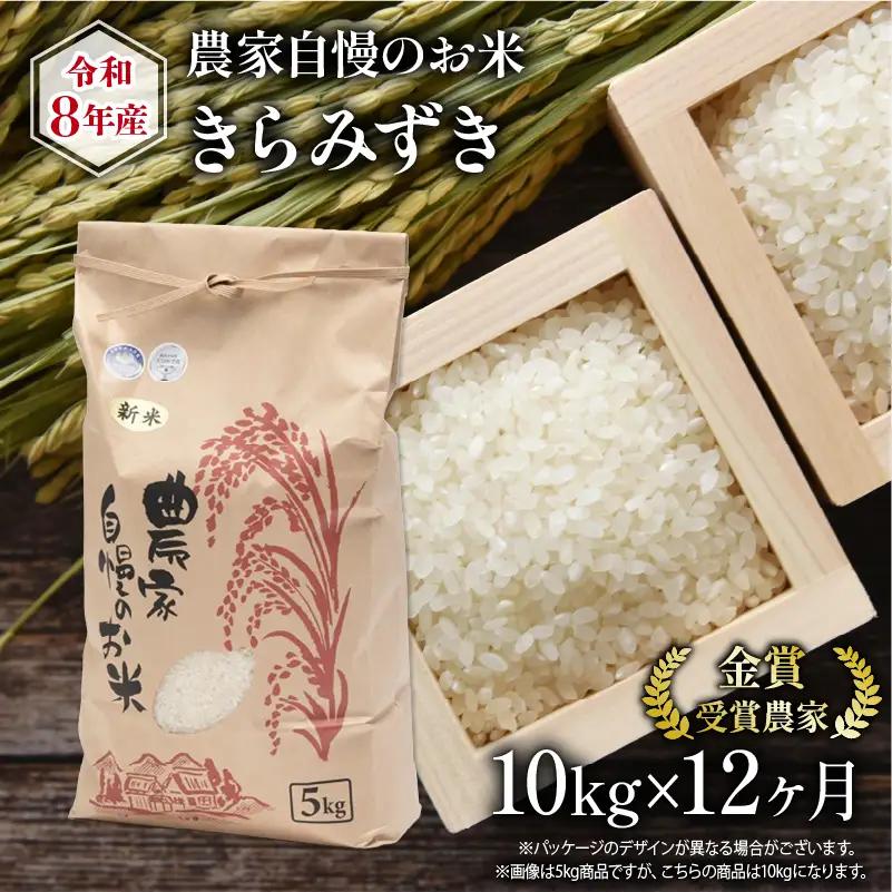 【 先行予約 】 令和8年産 きらみずき 10kg 定期便 12回 米
