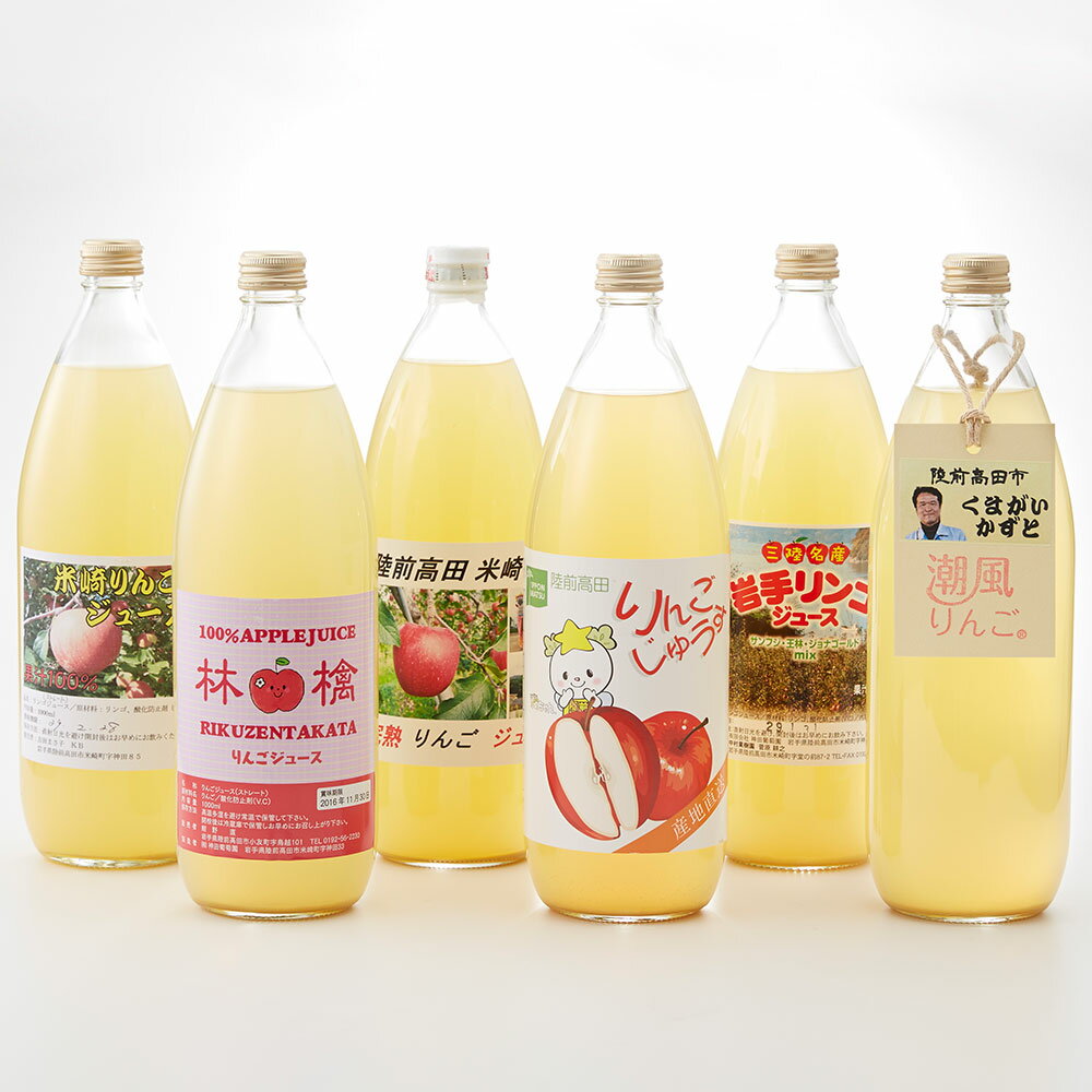 【ふるさと納税】先行予約 飲み比べ 潮風 りんごジュース 1L × 6本 セット [ 果汁 100% ストレート りんご リンゴ 林檎 ジュース アップルジュース 飲料 果物 フルーツ 人気 おすすめ ギフト プレゼント 贈り物 贈答品 岩手 陸前高田 ] 2026年1月から順次発送予定