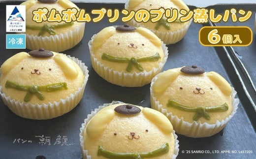 ポムポムプリンのプリン蒸しパン ６個入り 011075
