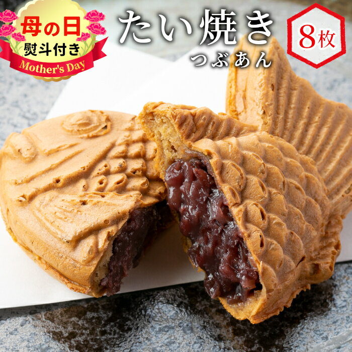 【ふるさと納税】【母の日 熨斗対応】優しいつぶあん たい焼き 8枚入り 化学添加物不使用 個包装 めでたい お祝い めで鯛 鯛焼き ギフト 贈り物 プレゼント 冷凍 和菓子 スイーツ たいやき あんこ 粒あん 鯛焼き てんさい糖 北海道産 小豆 母の日 6000円 6千円