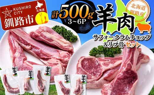 
北海道釧路産 羊肉(サフォークラムチョップ＆リブ骨)セット ひつじ 数量限定 小分け パック 北海道 F4F-3153
