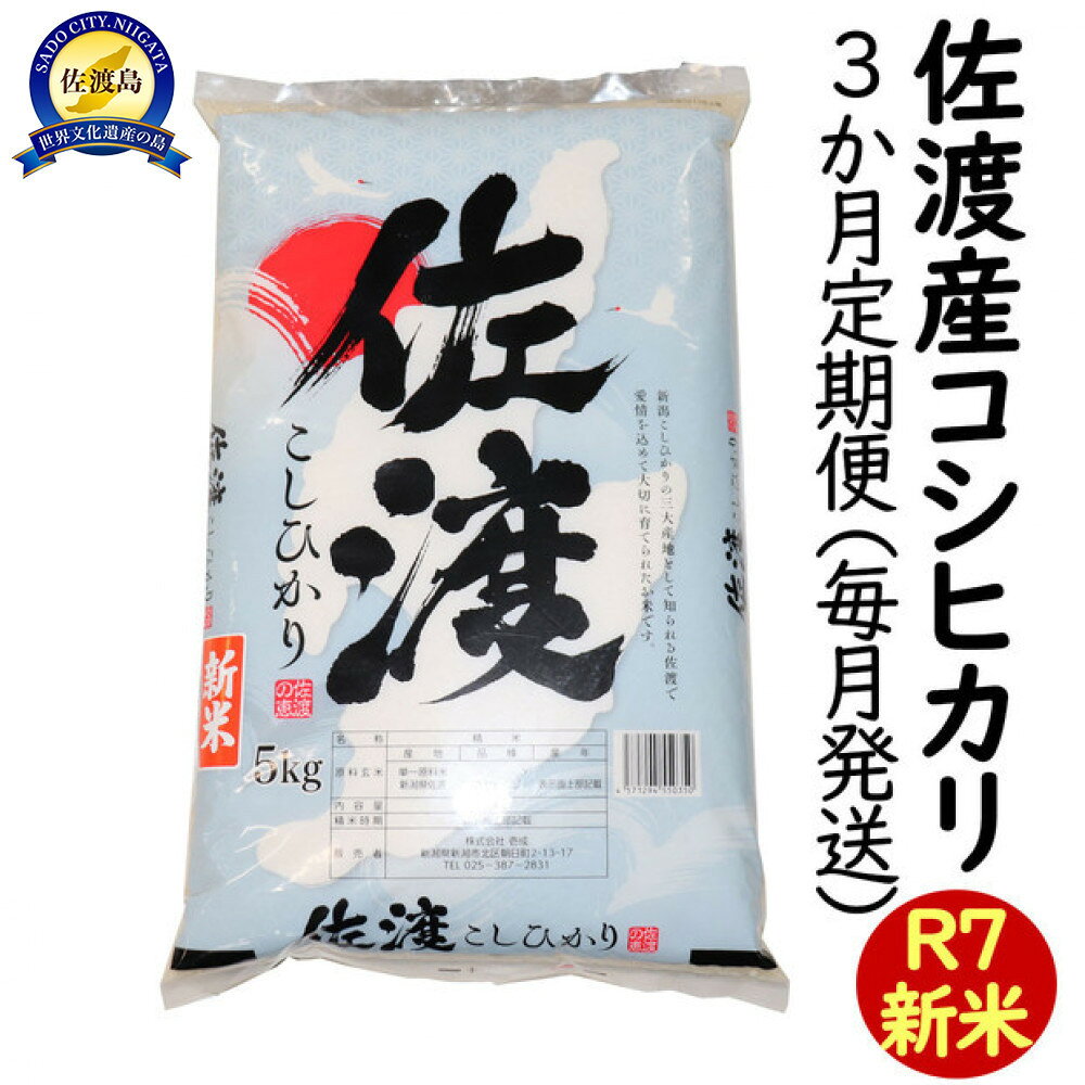 【ふるさと納税】【3か月定期便】令和7年産 新潟県 佐渡島産 米杜氏コシヒカリ 5kg 受注精米 | 佐渡市 新潟県 佐渡島産 米杜氏コシヒカリ 大粒 旨味 しっとり ふっくら ご飯 お米 食品 人気 おすすめ 送料無料