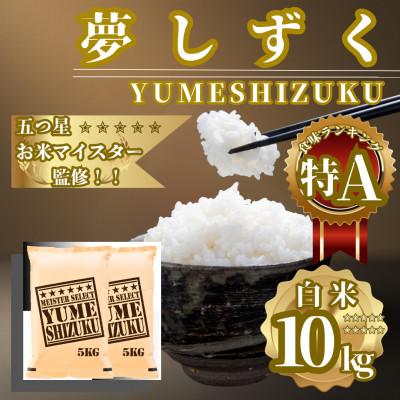 ふるさと納税 佐賀県 令和7年産『夢しずく』白米10kg(5kg×2袋) 五つ星お米マイスター厳選(佐賀県)
