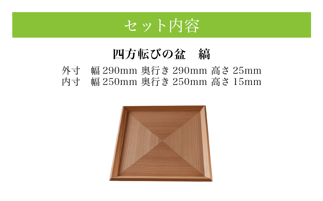 四方転びの盆　縞 SMP025