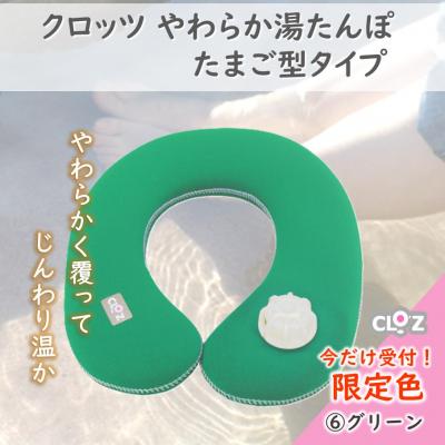ふるさと納税 国東市 【9月30日まで】【限定色】【グリーン】クロッツやわらか湯たんぽ/肩用タイプ_2584R-6