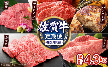 【偶数月発送】佐賀牛リッチセレクション定期便【多久精肉店】[HCX007]