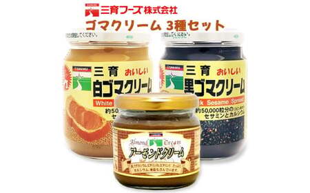 三育クリーム詰合せ 3種セット ゴマ アーモンド [0121]