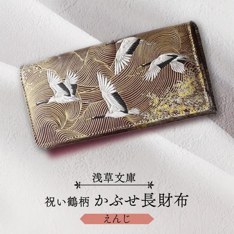 【浅草文庫】かぶせ長財布〈祝い鶴柄〉(カラー：えんじ)_0054-020-T04-2