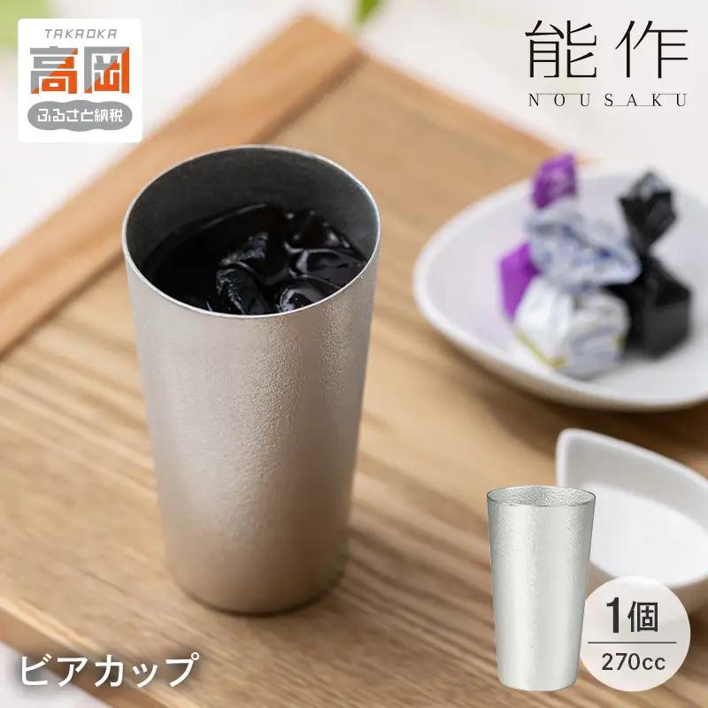 ビアカップ 能作 タンブラー 錫 酒器 伝統技術 ビアジョッキ 雑貨 FAD-2015