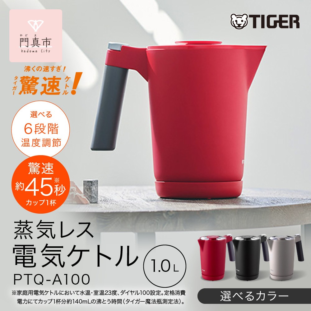 
                  ＜カラーをお選びください＞タイガー魔法瓶 温度調節機能付き電気ケトル　PTQ-A100 【 大阪府門真市 家電 電化製品 キッチン家電 生活家電 新生活 新生活応援 】
                