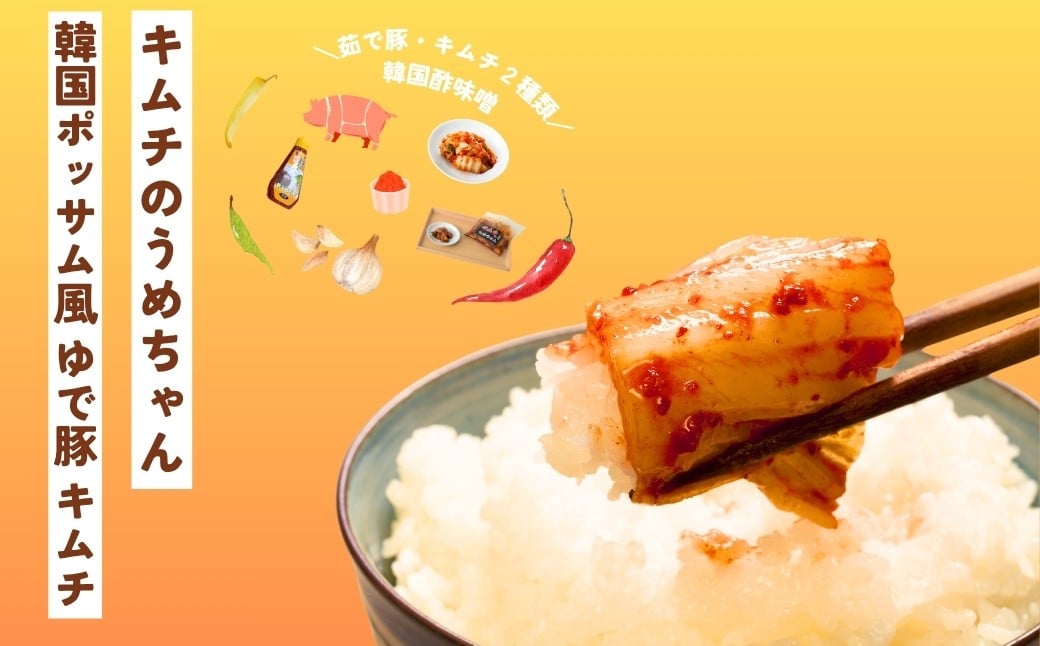 
            韓国ポッサム風 ゆで豚・キムチ・酢味噌 セット キムチのうめちゃん 手作り 本場の味 コクうま 白菜 ニンニク ごはんのお供 ピリ辛 お米 ごはん ビール 酒 おつまみ 漬物 野菜 BBQ 焼肉 惣菜 キムチチャーハン キムチ鍋 発酵食品 韓国 奈良県 奈良市 なら 7-213
          