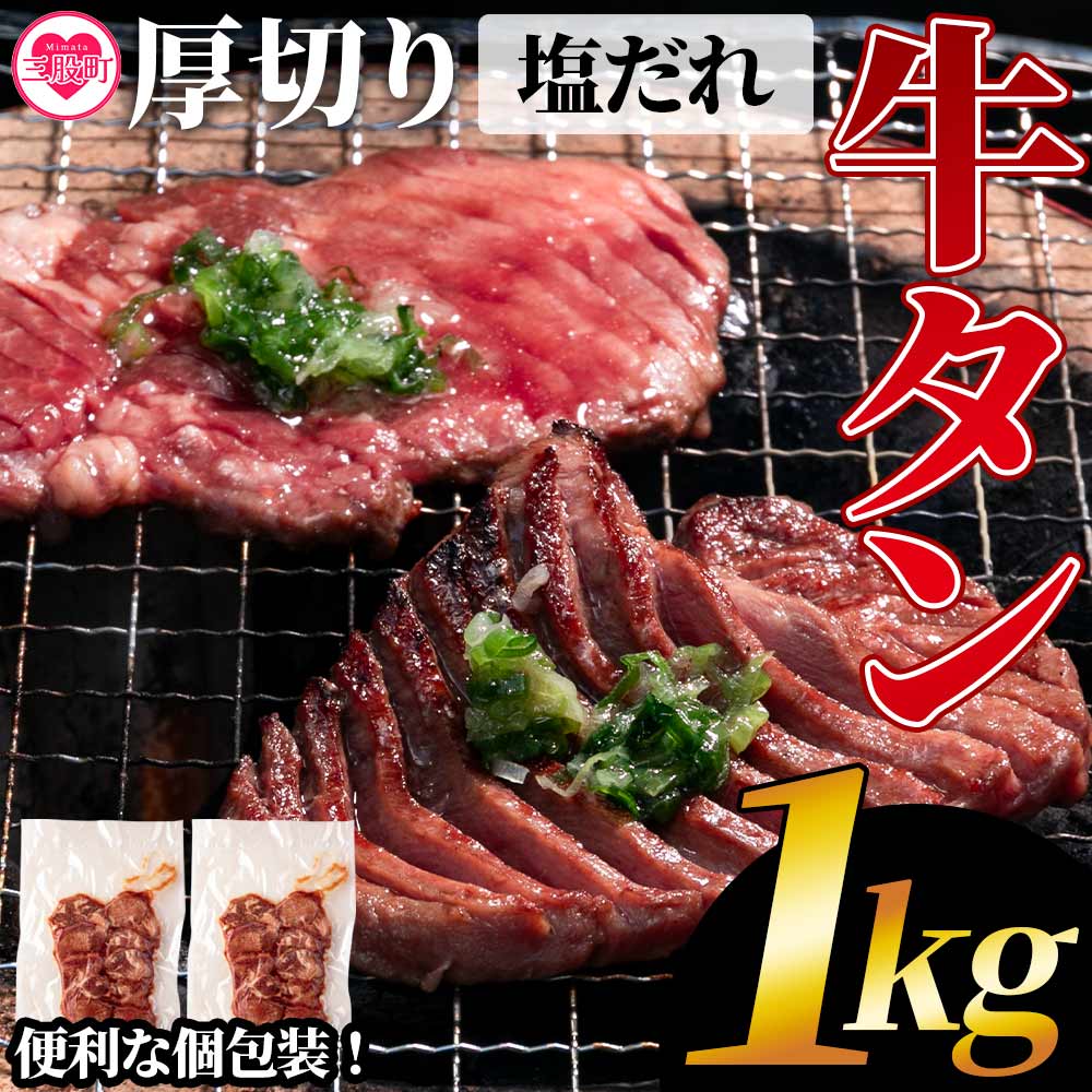 ＜厚切り牛タン（外国産）塩味 1kg(500g×2パック)＞真空パックでお届け！【MI273-hr】【肉の豊楽】