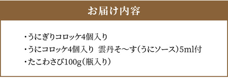 S002-011A_コロッケ2種類とたこわさびのセット / うに ウニ たこ タコ コロッケ わさび おつまみ 晩酌