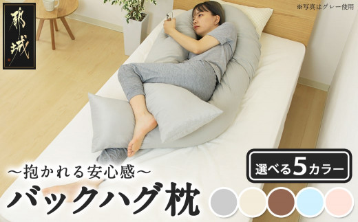 
                  【カラーが選べます】「バックハグ枕」抱き枕・U字枕～抱かれる安心感 ～〔J2-020-S2026〕_(都城市) バックハグ 抱き枕 U字枕 リラックス ピーチスキン加工 やみつき
                