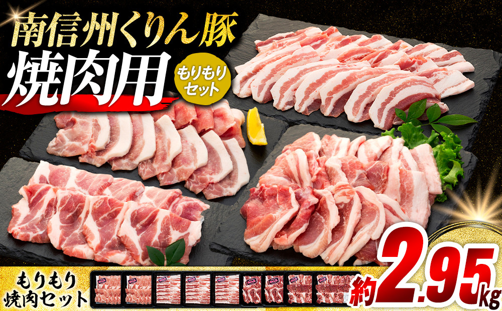 
6-Y05　南信州くりん豚もりもり焼肉セット
