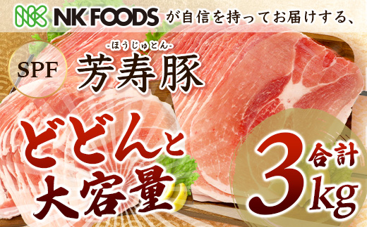 訳あり 芳寿豚 ももスライス 1kg×3袋 合計3kg モモ C-117 豚肉 スライス SPF プレミアムポーク ブランド豚