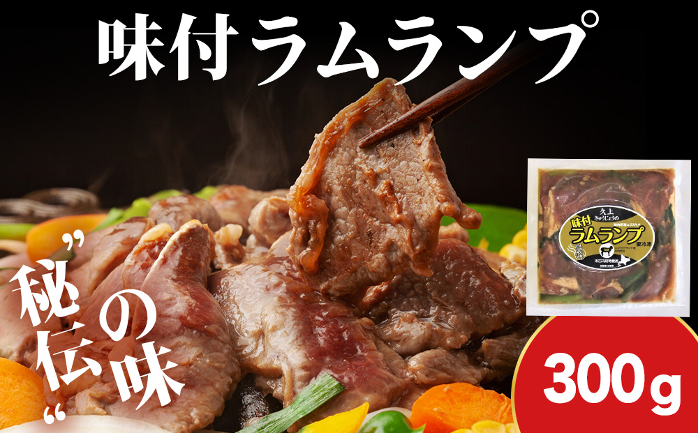 【久上 工藤商店】木古内町『熟味焼肉 久上』の味付ラム ランプ 300ｇ 1袋