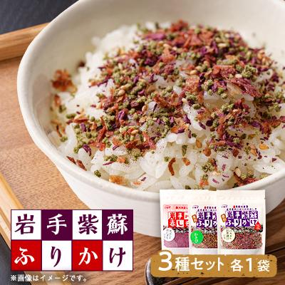 ふるさと納税 宮古市 岩手紫蘇ふりかけ　3種セット