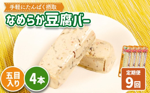 
                  【定期便：9回】【たんぱく質】なめらか豆腐バー「モットーフ」五目入り×４本 | 健康 豆腐バー たんぱく 植物性タンパク質 タンパク質 植物性たんぱく質 手軽 お手軽 朝ごはん おやつ 間食  ヘルシー お取り寄せ 宮城県 白石市 白石【53003CB0901】
                