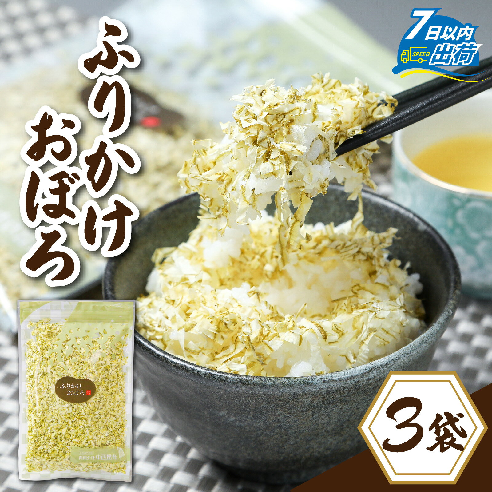 【ふるさと納税】ふりかけおぼろ [A-210001] / ふりかけ お供 ご飯 ご飯のお供 昆布 こんぶ コンブ のり 海苔 汁物 パスタ おにぎり 老舗 冷やっこ