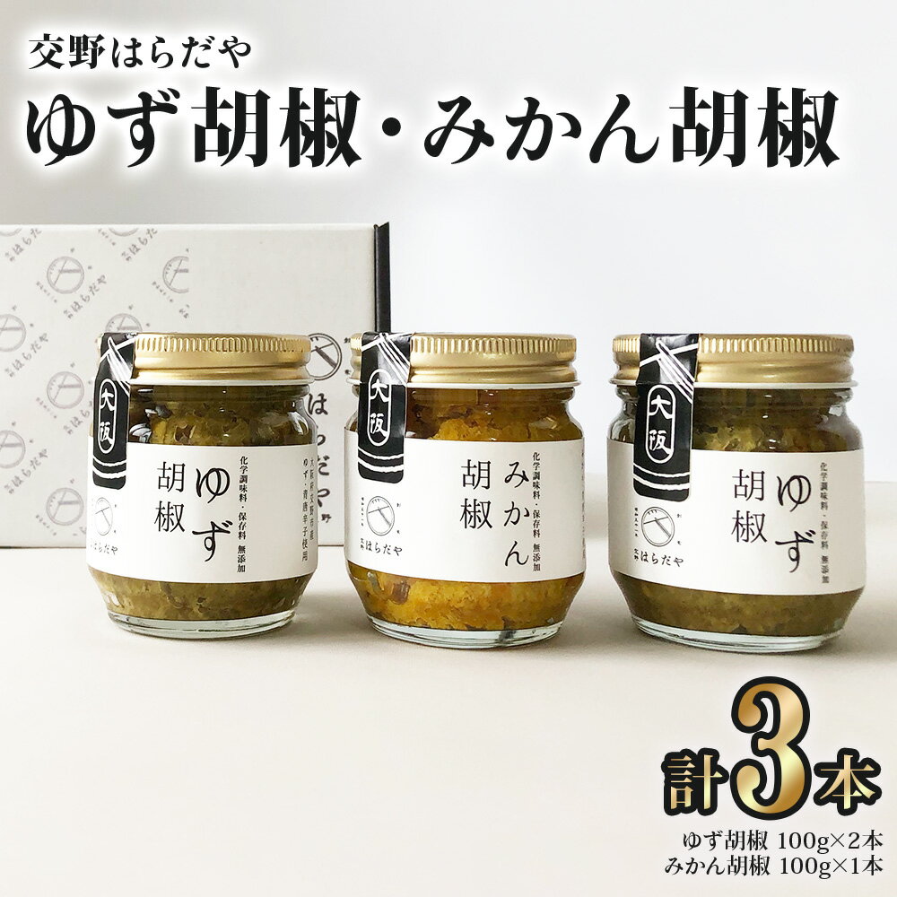 【ふるさと納税】交野はらだや《ゆず胡椒＆みかん胡椒》｜お取り寄せ 旨味調味料保存料無添加 逸品 薬味 調味料 交野市産ゆず使用 交野市産みかん使用 交野市産青唐辛子使用 [0055]