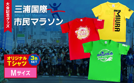 【 セット 】三浦国際市民マラソン 大会 記念グッズ オリジナル Tシャツ（各 Mサイズ ・ 三色セット ） M037-016-02 三浦市民マラソン マラソン グッズ 限定グッズ 記念大会 オリジナルTシャツ 3色セット 三浦国際市民マラソン実行委員会 ふるさと納税 神奈川県 三浦市 おすすめ ランキング プレゼント ギフト