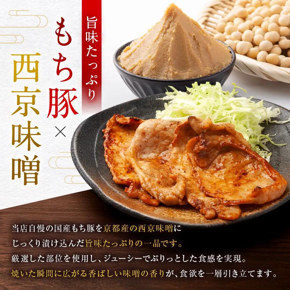 【Beeft】京都老舗肉屋の西京味噌漬け 480g （国産もち豚） (240g×2pc 西京焼き)｜京都 精肉店 西京焼き 人気セット