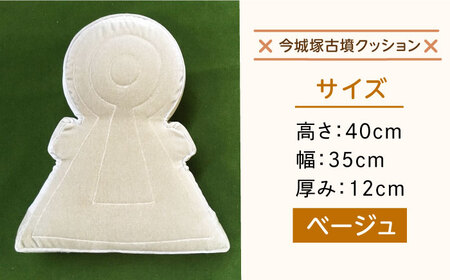 今城塚古墳クッション ベージュ[AOBV003] クッション