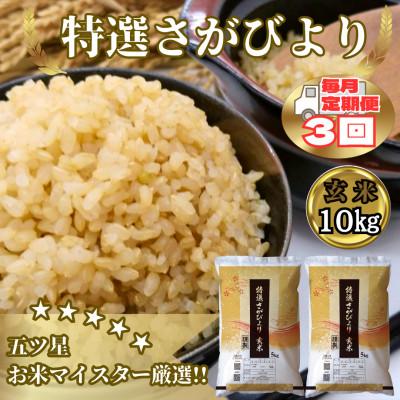 ふるさと納税 みやき町 【毎月定期便】《特選さがびより》玄米10kg(5kg×2袋)【みやき町産】_SS915全3回 | 