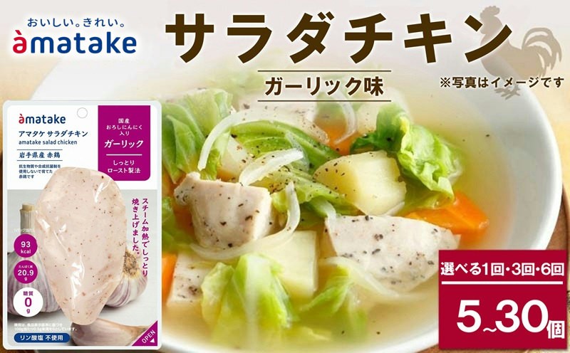 
                  サラダチキン ガーリック味 5個 〈 単品 or 定期便が選べる 〉 鶏肉 鶏 とり 肉 チキン サラダ ダイエット 健康 低カロリー タンパク質 簡単調理 惣菜 冷凍 お手軽 おかず おつまみ 晩酌 chicken meat 抗生物質 オールフリー 抗生物質不使用 アマタケ 大船渡 三陸 岩手県 国産
                