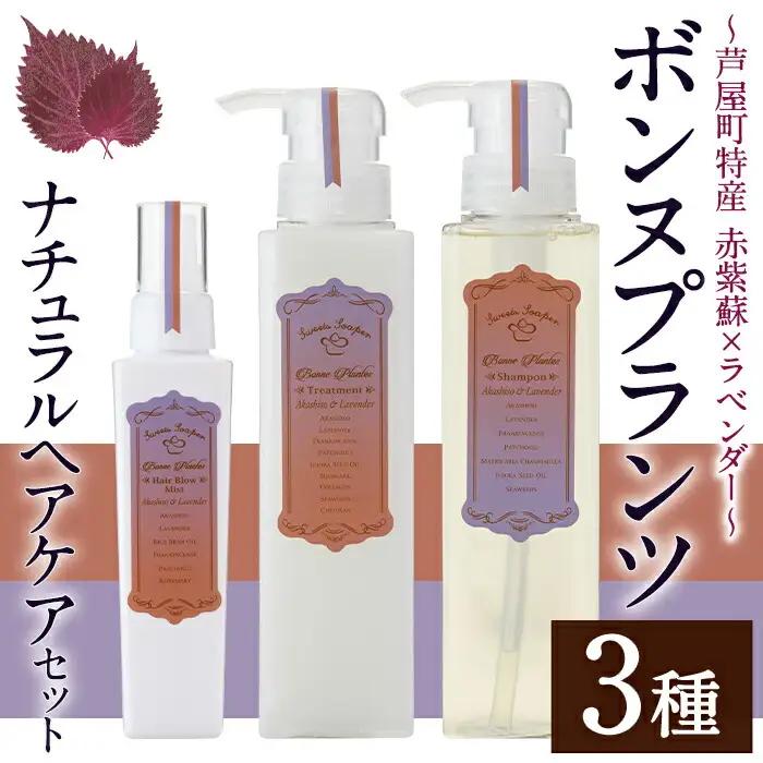 【美容】 ボンヌプランツ ナチュラルヘアケアセット 3種 | 美容 シャンプー