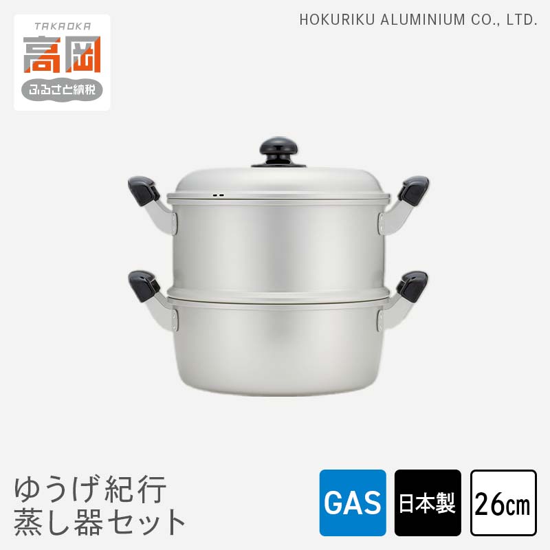 【ふるさと納税】蒸し器 ガス火用 ゆうげ紀行蒸し器セット 26cm 両手鍋 セット 蓋 蓋付き せいろ 蒸し料理 アルミ製 北陸アルミ 北陸アルミニウム 日本製 調理器具 キッチン用品 日用品 富山県 雑貨 FAD-0487