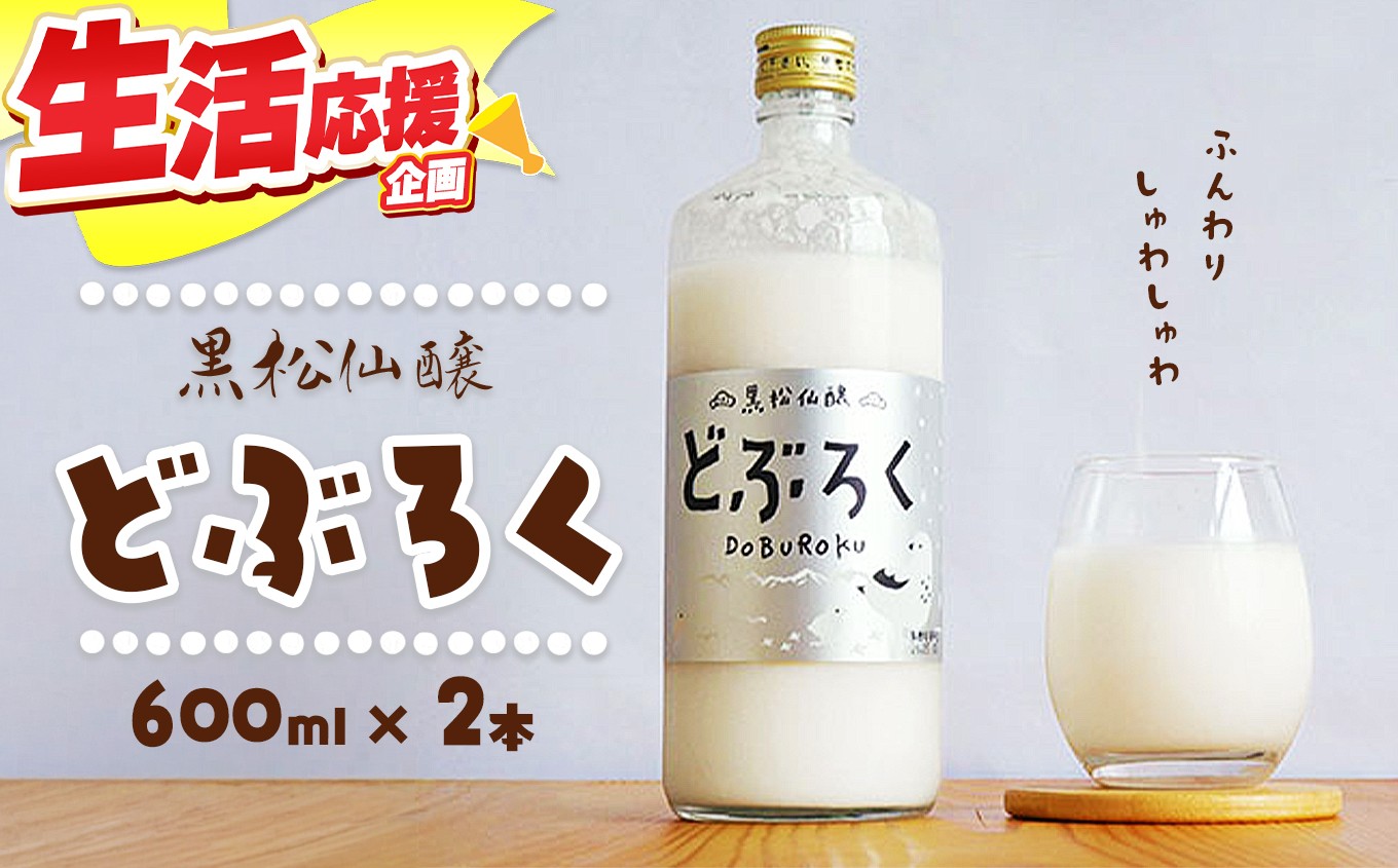 
            【013-34】黒松仙醸どぶろく（ドブロク・濁酒）600ml×2本セット
          