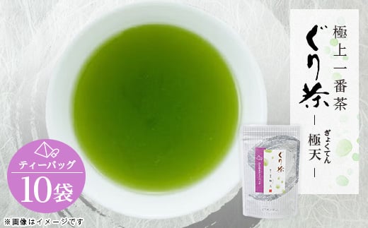 
            ぐり茶極上一番茶＜極天＞ティーバッグ　16個入×10袋　#8690【1689286】
          