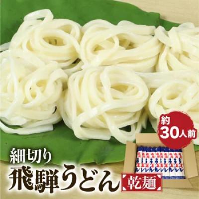 ふるさと納税 飛騨市 細切り飛騨うどん 乾麺 15束 老田屋
